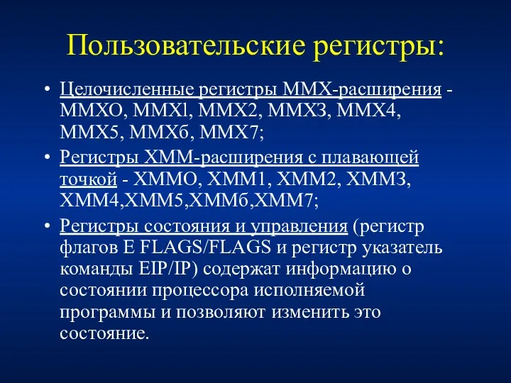 Пользовательские регистры: Целочисленные регистры MMX-расширения - ММХО, MMXl, MMX2, ММХЗ,