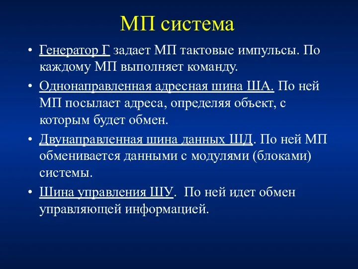 МП система Генератор Г задает МП тактовые импульсы. По каждому