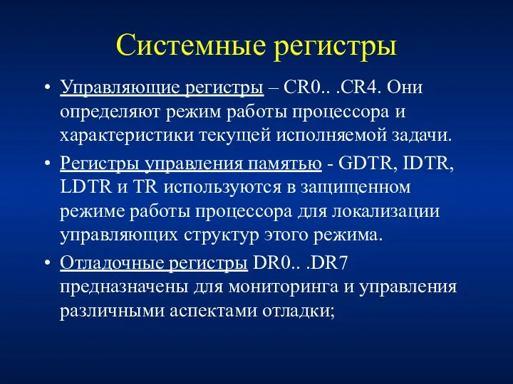 Системные регистры Управляющие регистры – CR0.. .CR4. Они определяют режим