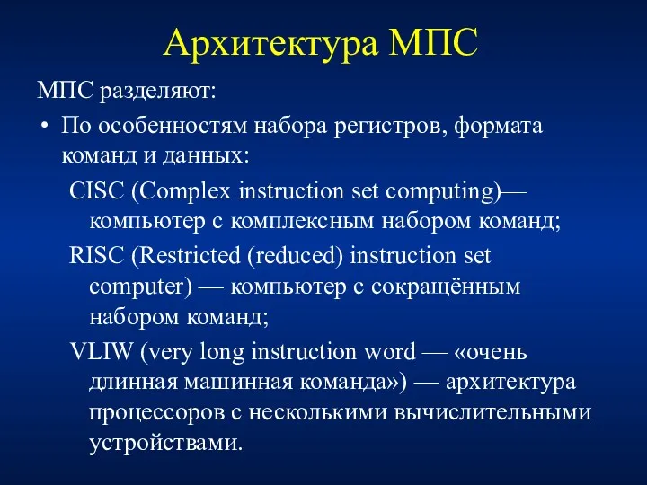 Архитектура МПС МПС разделяют: По особенностям набора регистров, формата команд