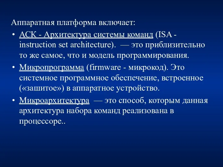 Аппаратная платформа включает: АСК - Архитектура системы команд (ISA -