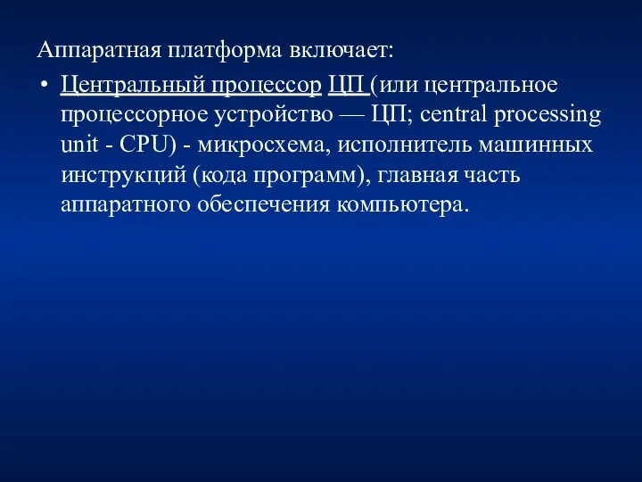 Аппаратная платформа включает: Центральный процессор ЦП (или центральное процессорное устройство