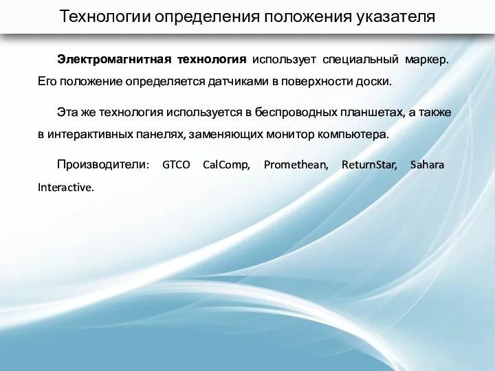 Технологии определения положения указателя Электромагнитная технология использует специальный маркер. Его