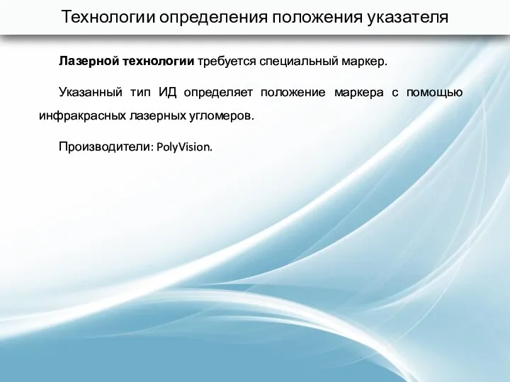 Технологии определения положения указателя Лазерной технологии требуется специальный маркер. Указанный