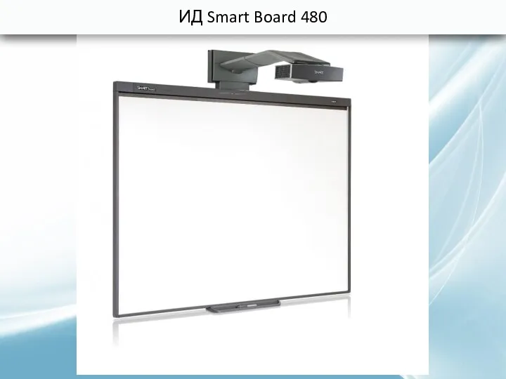ИД Smart Board 480