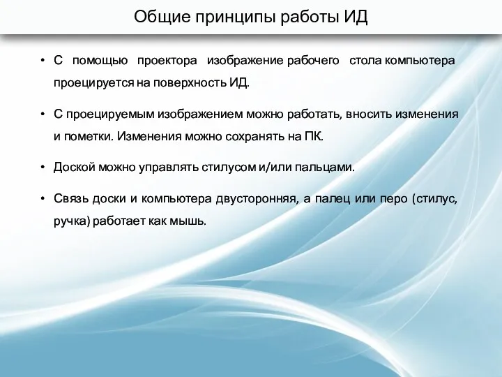 Общие принципы работы ИД С помощью проектора изображение рабочего стола