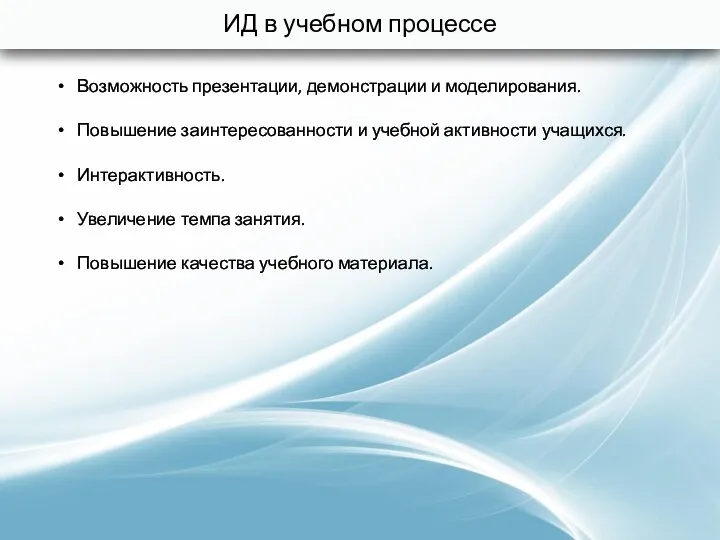 ИД в учебном процессе Возможность презентации, демонстрации и моделирования. Повышение