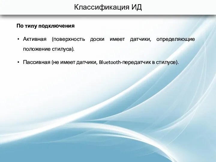 Классификация ИД По типу подключения Активная (поверхность доски имеет датчики,