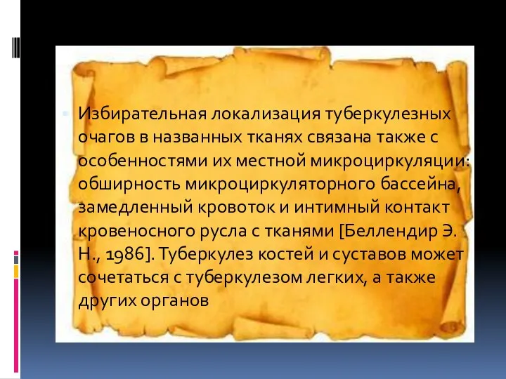 Избирательная локализация туберкулезных очагов в названных тканях связана также с