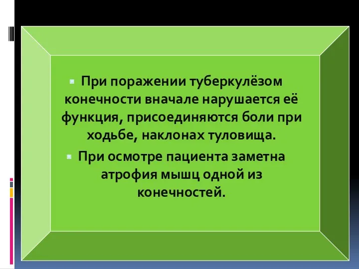 При поражении туберкулёзом конечности вначале нарушается её функция, присоединяются боли