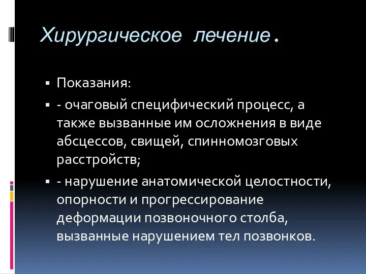 Хирургическое лечение. Показания: - очаговый специфический процесс, а также вызванные