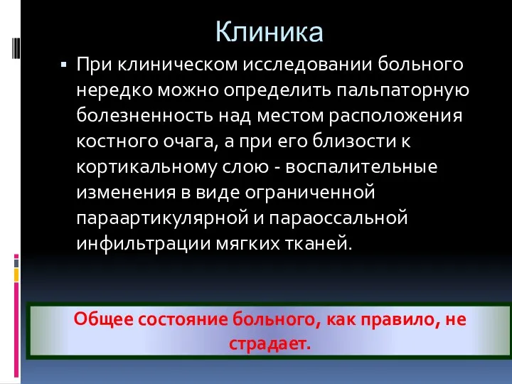 Клиника При клиническом исследовании больного нередко можно определить пальпаторную болезненность