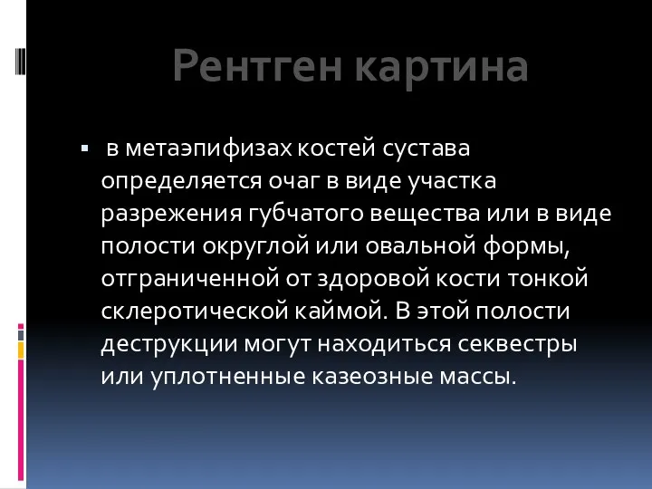 в метаэпифизах костей сустава определяется очаг в виде участка разрежения