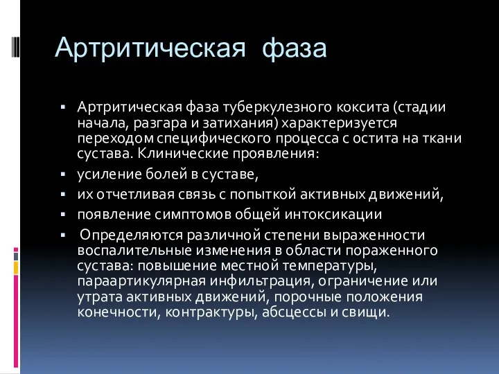 Артритическая фаза Артритическая фаза туберкулезного коксита (стадии начала, разгара и