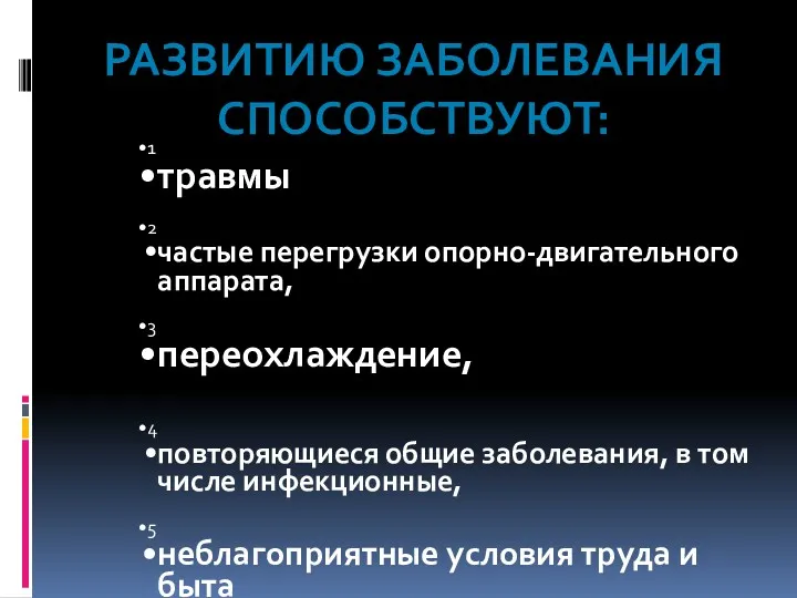 РАЗВИТИЮ ЗАБОЛЕВАНИЯ СПОСОБСТВУЮТ: 1 травмы 2 частые перегрузки опорно-двигательного аппарата,