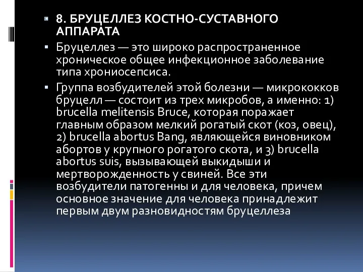 8. БРУЦЕЛЛЕЗ КОСТНО-СУСТАВНОГО АППАРАТА Бруцеллез — это широко распространенное хроническое