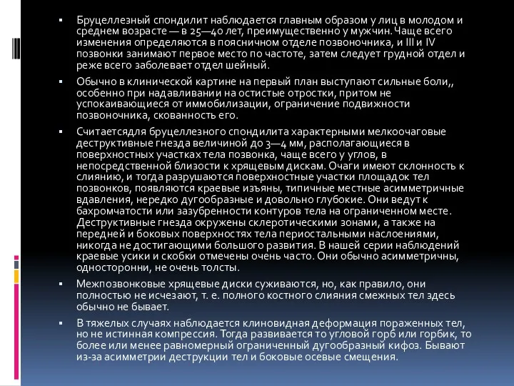 Бруцеллезный спондилит наблюдается главным образом у лиц в молодом и