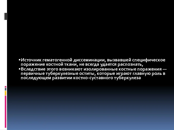 Источник гематогенной диссеминации, вызвавшей специфическое поражение костной ткани, не всегда