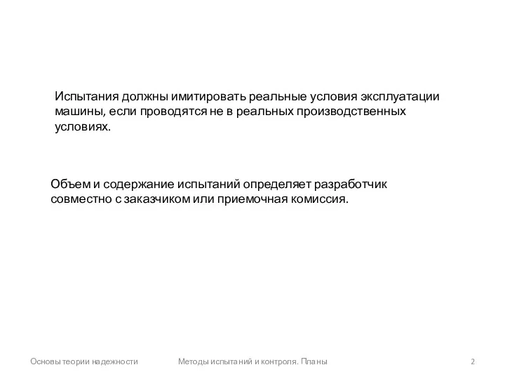 Основы теории надежности Методы испытаний и контроля. Планы Объем и