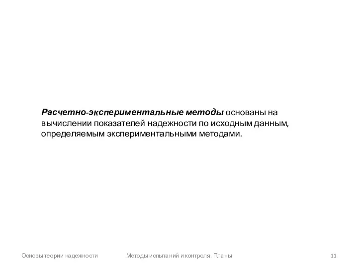 Основы теории надежности Методы испытаний и контроля. Планы Расчетно-экспериментальные методы