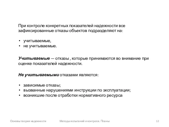 Основы теории надежности Методы испытаний и контроля. Планы При контроле