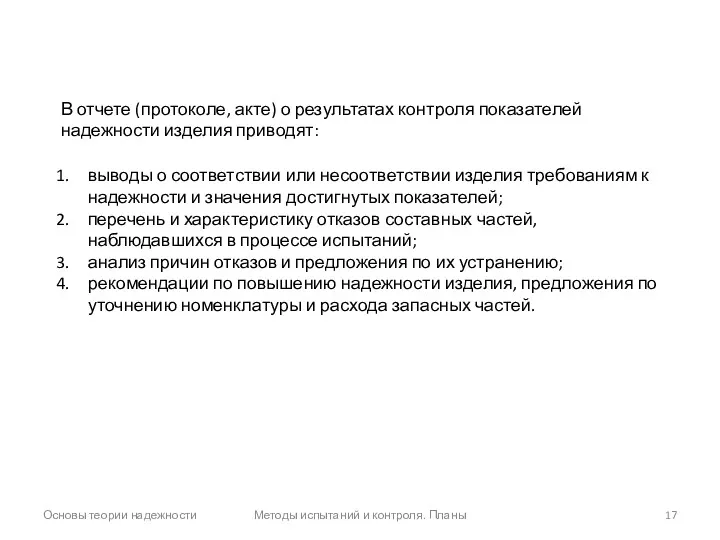 Основы теории надежности Методы испытаний и контроля. Планы В отчете