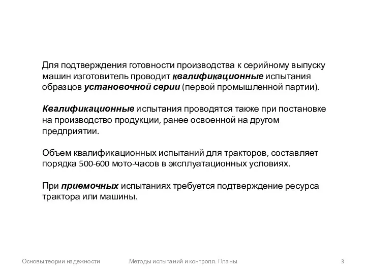 Основы теории надежности Методы испытаний и контроля. Планы Для подтверждения