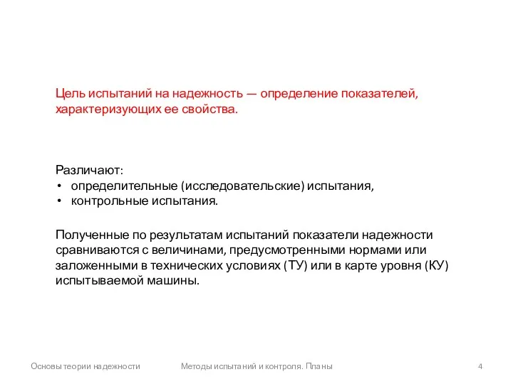 Основы теории надежности Методы испытаний и контроля. Планы Цель испытаний