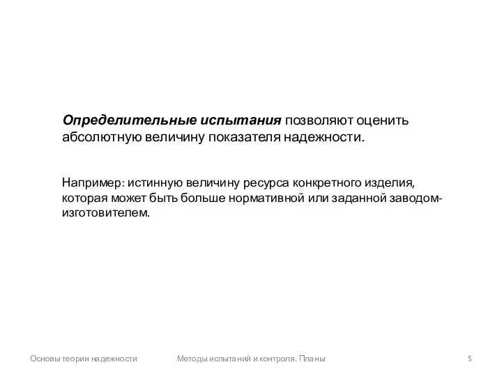 Основы теории надежности Методы испытаний и контроля. Планы Определительные испытания