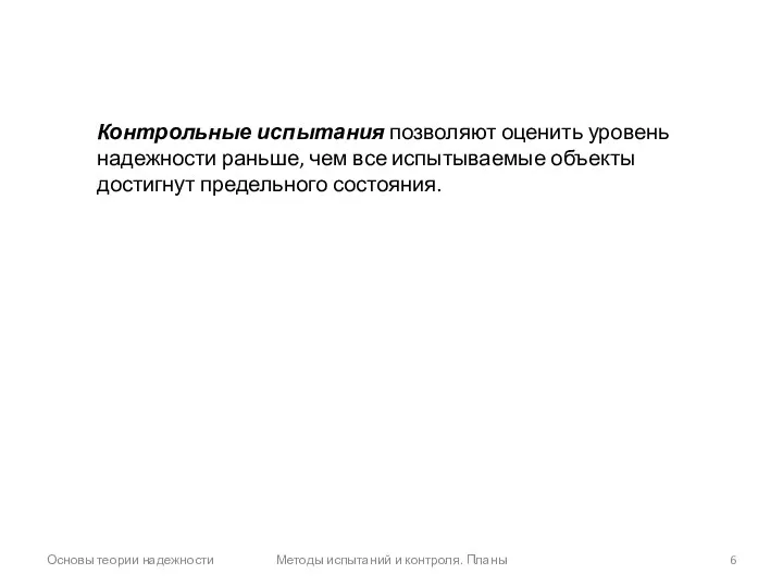 Основы теории надежности Методы испытаний и контроля. Планы Контрольные испытания