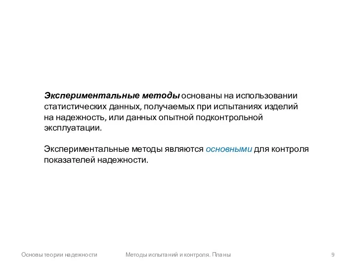 Основы теории надежности Методы испытаний и контроля. Планы Экспериментальные методы