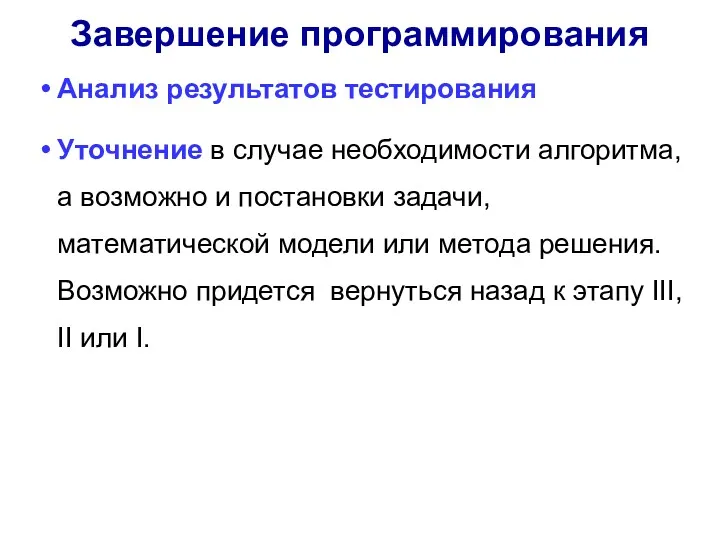 Анализ результатов тестирования Уточнение в случае необходимости алгоритма, а возможно