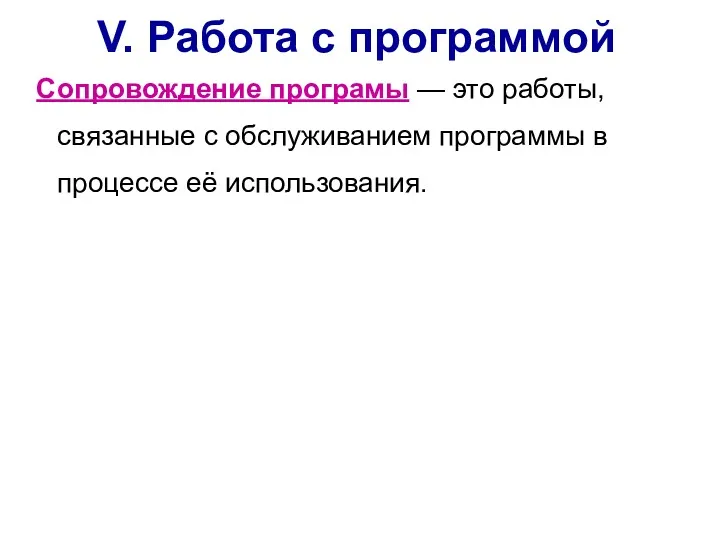 Сопровождение програмы — это работы, связанные с обслуживанием программы в