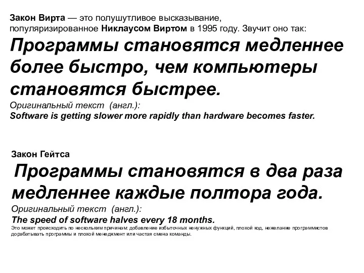 Закон Вирта — это полушутливое высказывание, популяризированное Никлаусом Виртом в