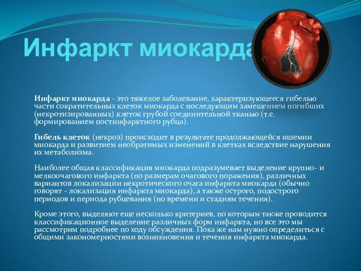 Инфаркт миокарда Инфаркт миокарда - это тяжелое заболевание, характеризующееся гибелью