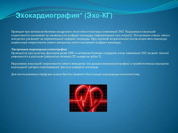 Эхокардиография" (Эхо-КГ) Проводят при затяжном болевом синдроме и отсутствии типичных