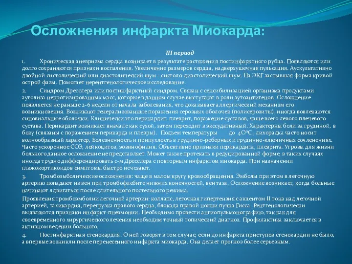 Осложнения инфаркта Миокарда: III период 1. Хроническая аневризма сердца возникает