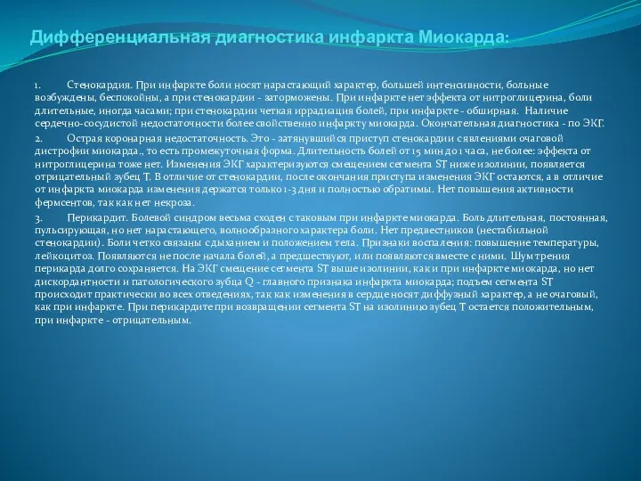 Дифференциальная диагностика инфаркта Миокарда: 1. Стенокардия. При инфаркте боли носят