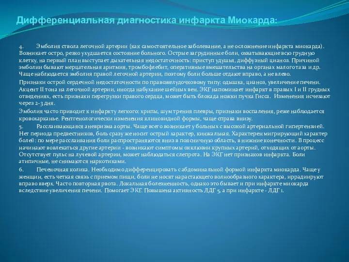 Дифференциальная диагностика инфаркта Миокарда: 4. Эмболия ствола легочной артерии (как