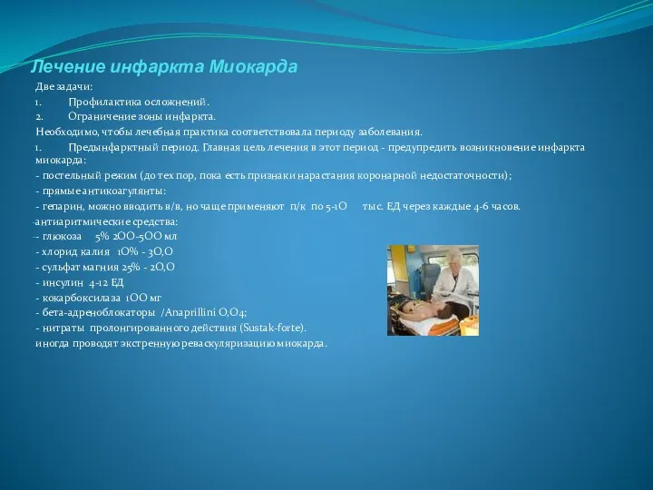 Лечение инфаркта Миокарда Две задачи: 1. Профилактика осложнений. 2. Ограничение