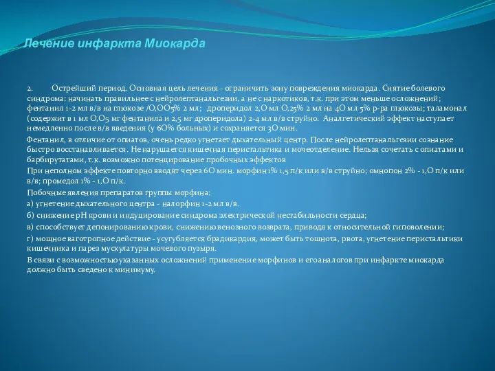 Лечение инфаркта Миокарда 2. Острейший период. Основная цель лечения -