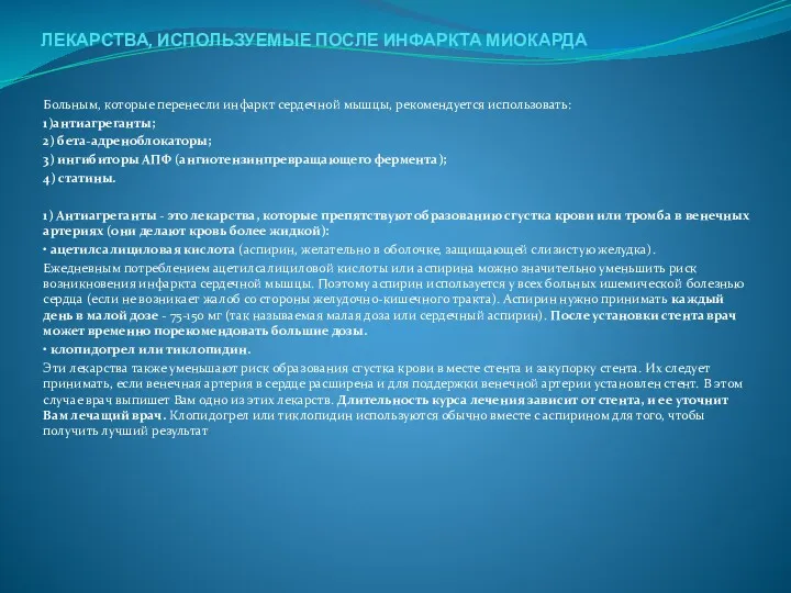 ЛЕКАРСТВА, ИСПОЛЬЗУЕМЫЕ ПОСЛЕ ИНФАРКТА МИОКАРДА Больным, которые перенесли инфаркт сердечной