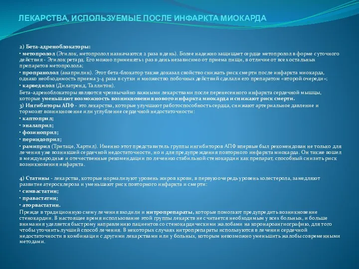 ЛЕКАРСТВА, ИСПОЛЬЗУЕМЫЕ ПОСЛЕ ИНФАРКТА МИОКАРДА 2) Бета-адреноблокаторы: • метопролол (Эгилок,