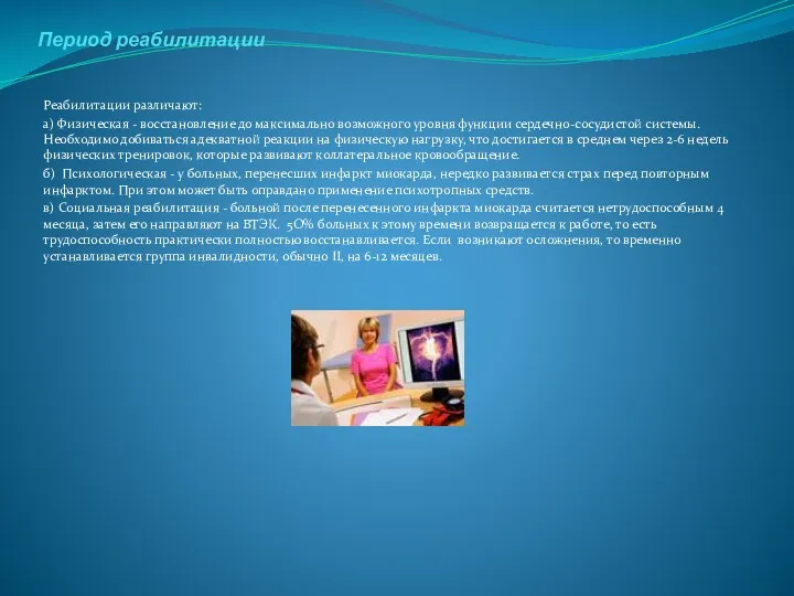 Период реабилитации Реабилитации различают: а) Физическая - восстановление до максимально