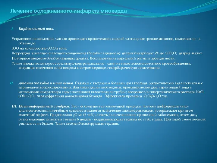 . Лечение осложненного инфаркта миокарда Кардиогенный шок. Устранение гиповолемии, так