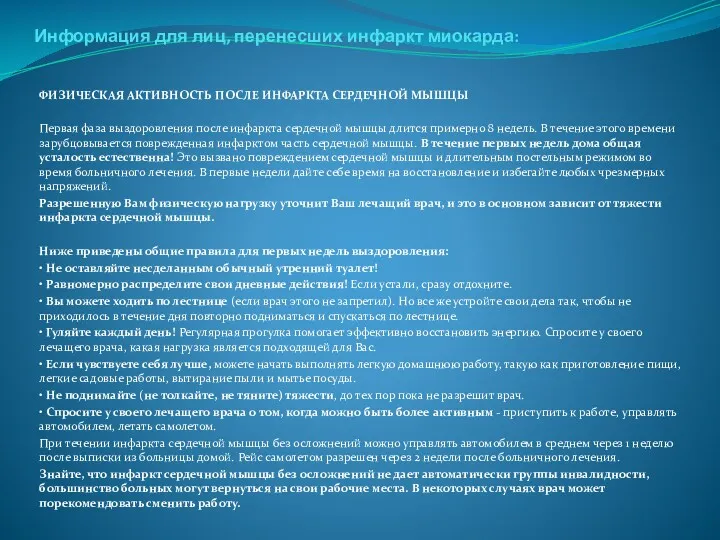 . Информация для лиц, перенесших инфаркт миокарда: ФИЗИЧЕСКАЯ АКТИВНОСТЬ ПОСЛЕ