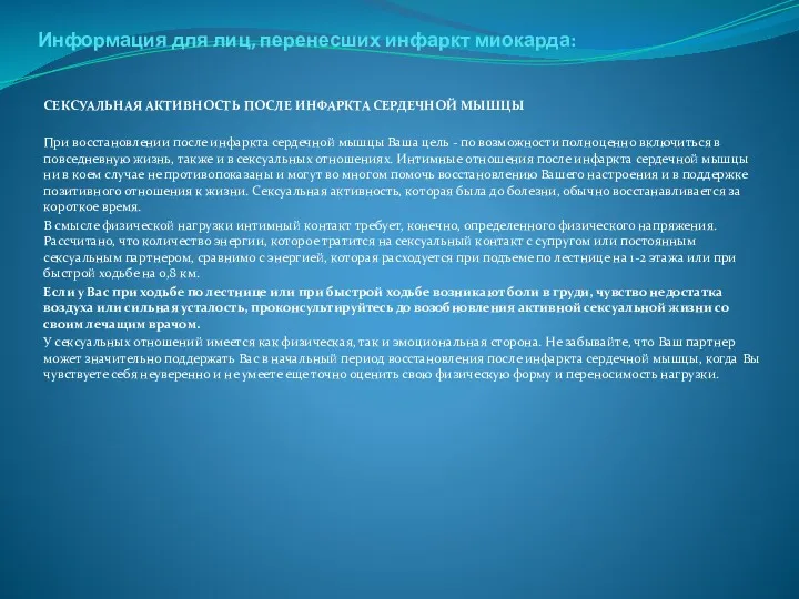 . Информация для лиц, перенесших инфаркт миокарда: СЕКСУАЛЬНАЯ АКТИВНОСТЬ ПОСЛЕ