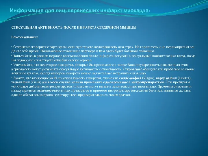 . Информация для лиц, перенесших инфаркт миокарда: СЕКСУАЛЬНАЯ АКТИВНОСТЬ ПОСЛЕ