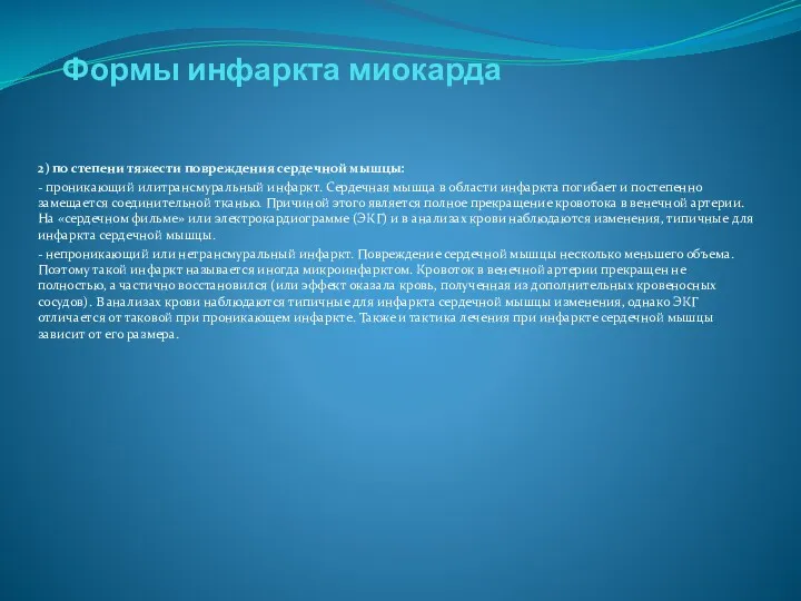 Формы инфаркта миокарда 2) по степени тяжести повреждения сердечной мышцы: