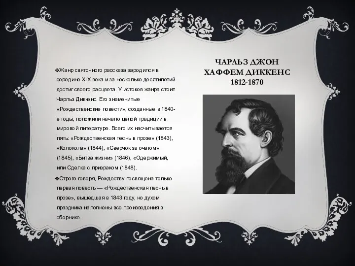 ЧАРЛЬЗ ДЖОН ХАФФЕМ ДИККЕНС 1812-1870 Жанр святочного рассказа зародился в